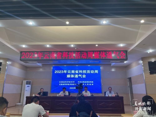 2023年云南省科技活动周盛大开启 科技点亮云岭，创新驱动未来